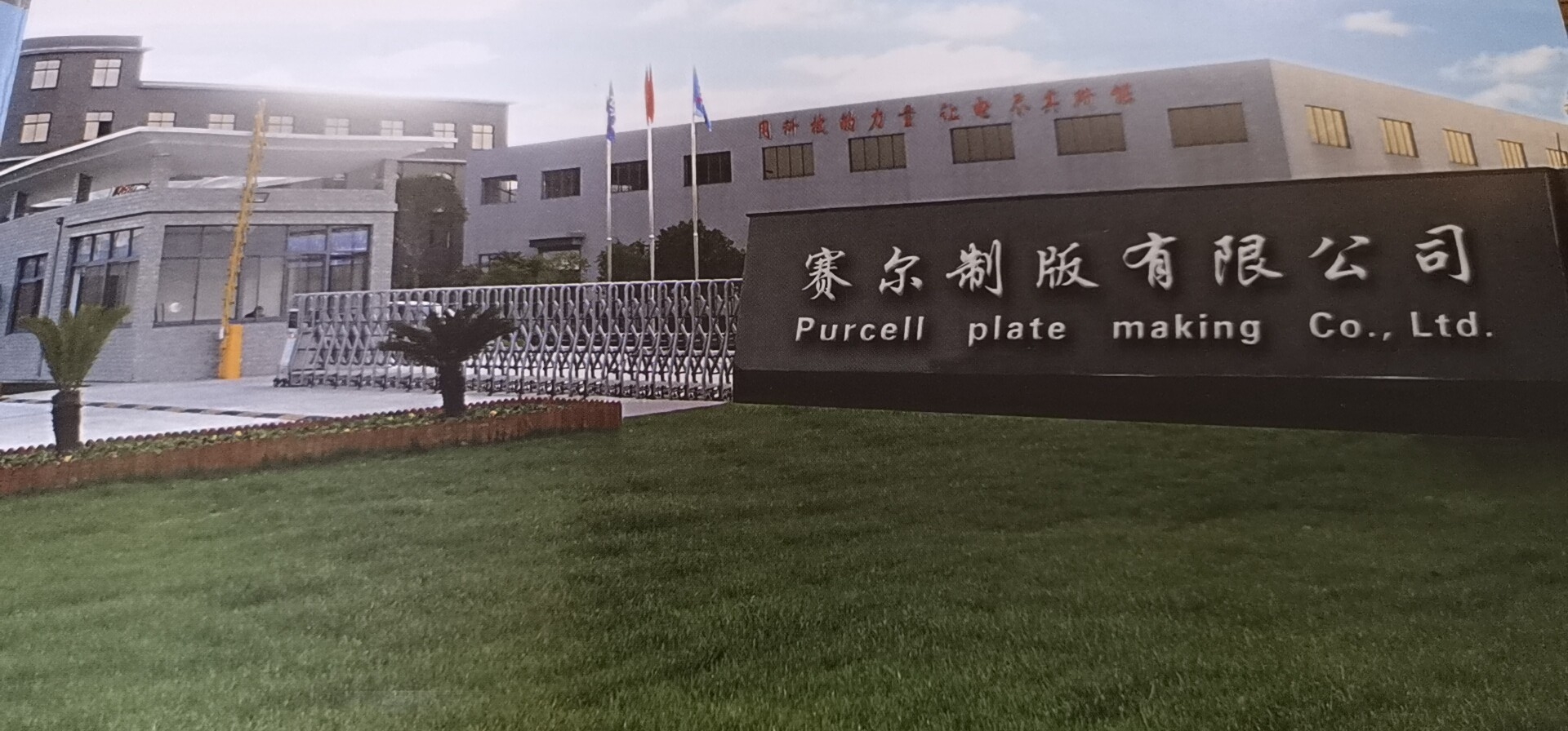 江蘇賽爾制版有限公司